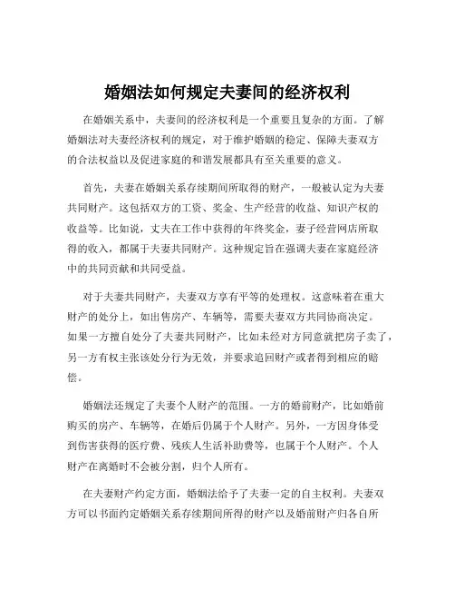 婚姻法如何规定夫妻间的经济权利