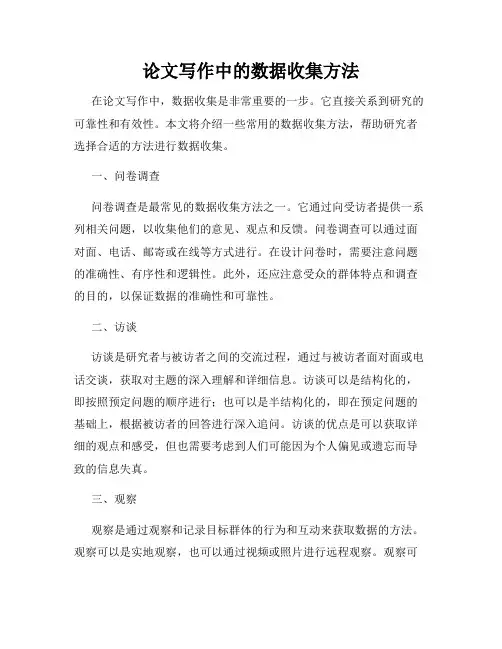 论文写作中的数据收集方法