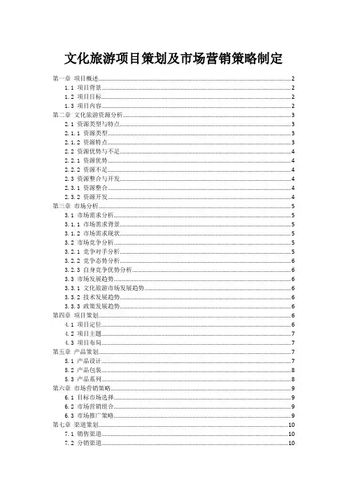 文化旅游项目策划及市场营销策略制定