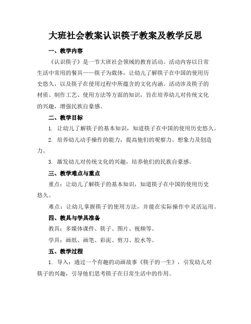 大班社会教案认识筷子教案及教学反思