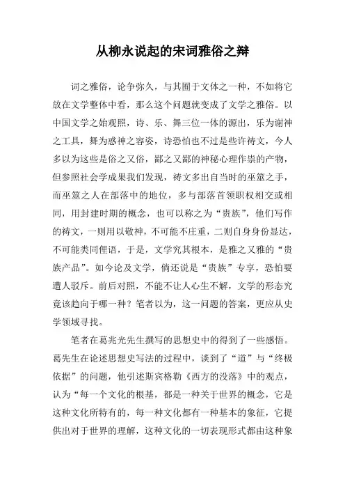 从柳永说起的宋词雅俗之辩
