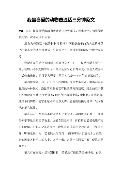 我最喜爱的动物普通话三分钟范文