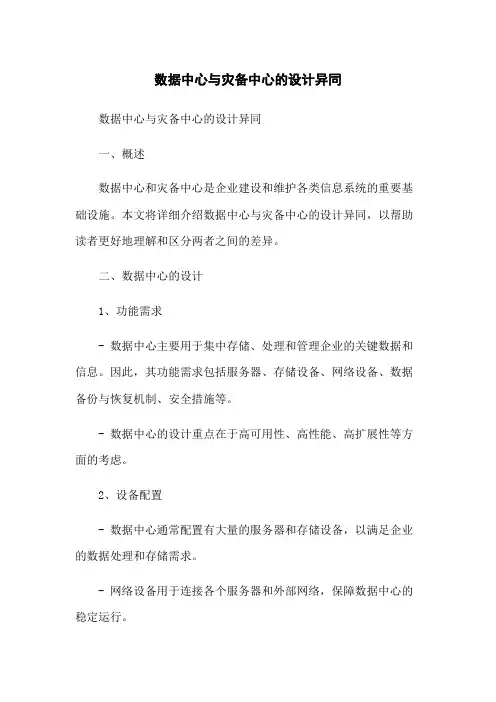 数据中心与灾备中心的设计异同