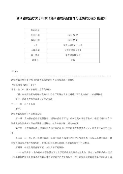 浙江省农业厅关于印发《浙江省农药经营许可证核发办法》的通知-浙农政发[2011]2号