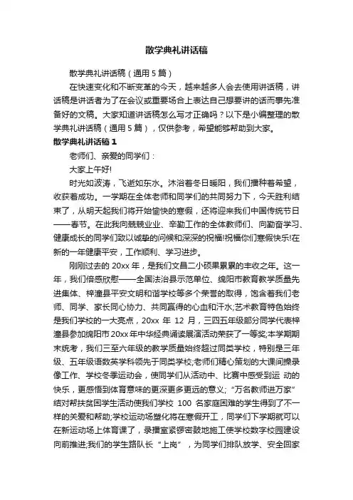 散学典礼讲话稿（通用5篇）