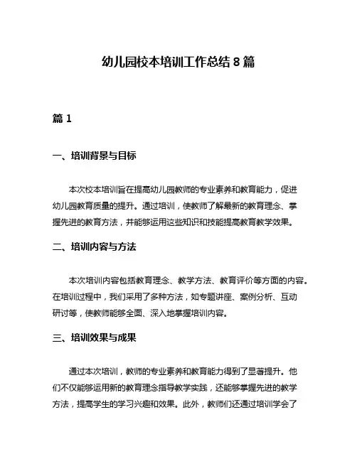 幼儿园校本培训工作总结8篇