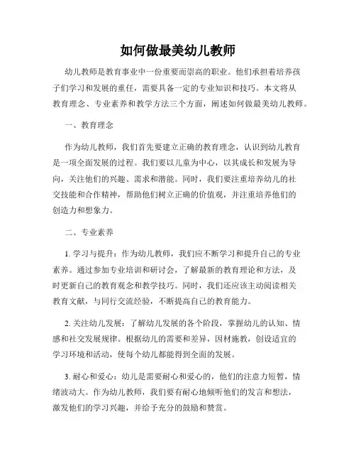如何做最美幼儿教师