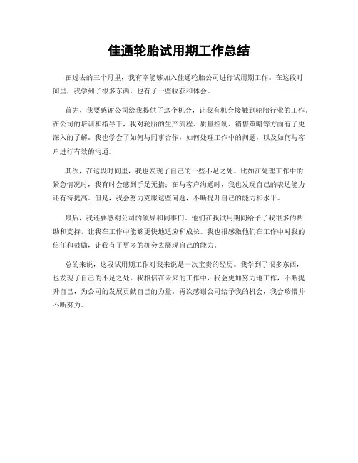 佳通轮胎试用期工作总结