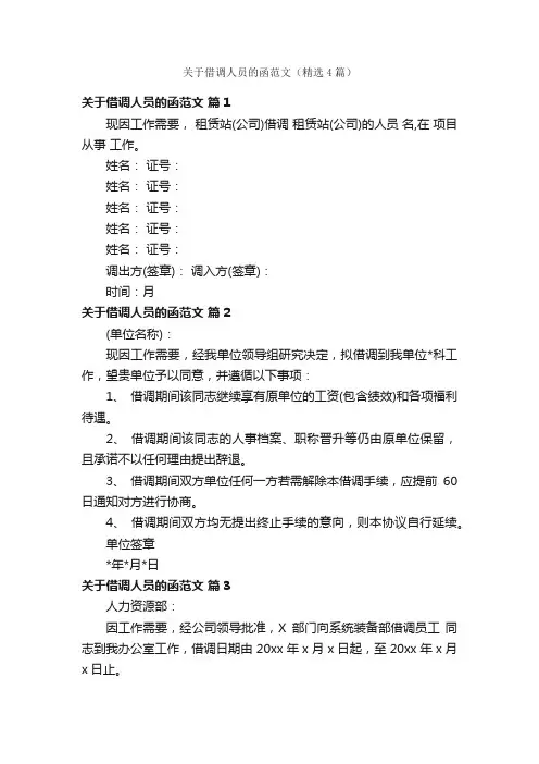 关于借调人员的函范文（精选4篇）