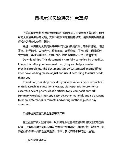 风机房送风流程及注意事项