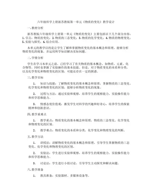 六年级科学上册新苏教版第一单元《物质的变化》教学设计