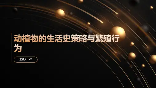 动植物的生活史策略与繁殖行为