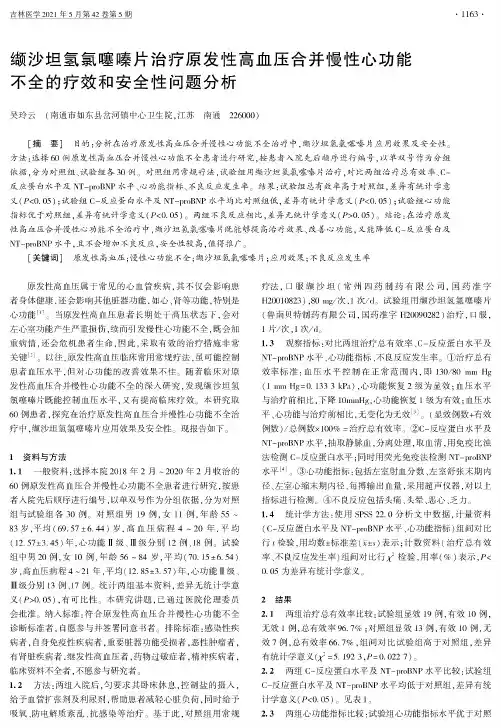 缬沙坦氢氯噻嗪片治疗原发性高血压合并慢性心功能不全的疗效和安全性问题分析