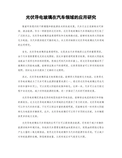 光伏导电玻璃在汽车领域的应用研究