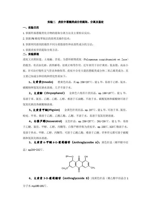实验二虎杖中蒽醌类成分的提取