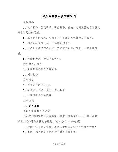 幼儿园春节活动方案策划(5篇)