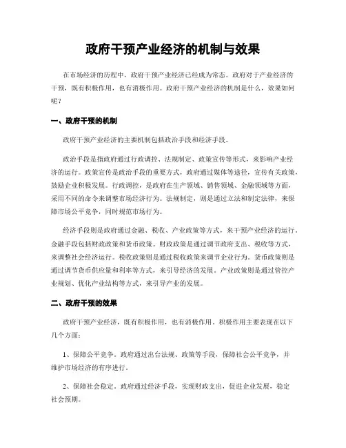政府干预产业经济的机制与效果