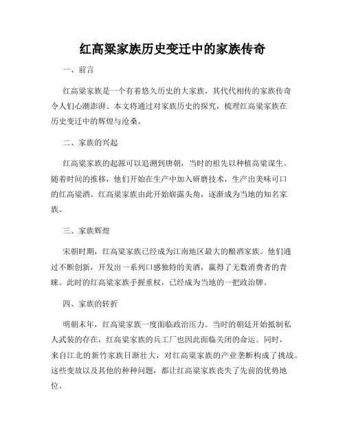 红高粱家族历史变迁中的家族传奇