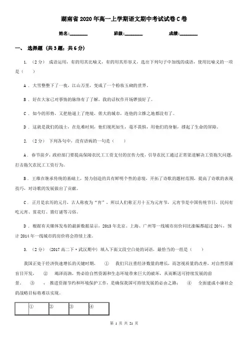 湖南省2020年高一上学期语文期中考试试卷C卷