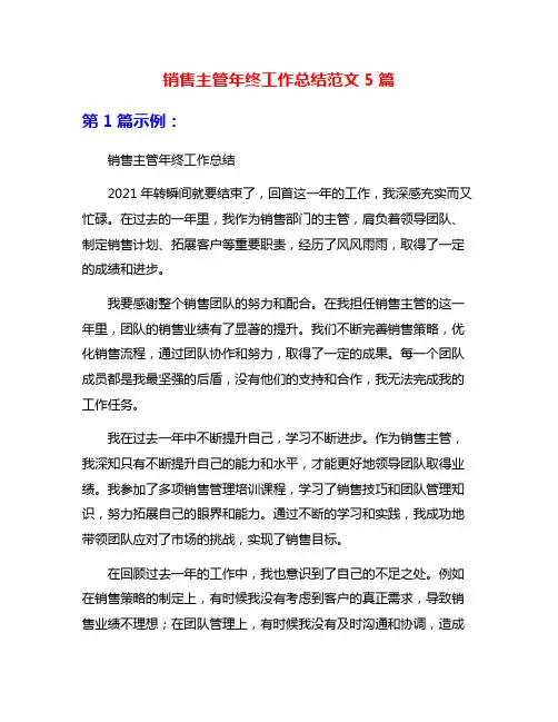 销售主管年终工作总结范文5篇