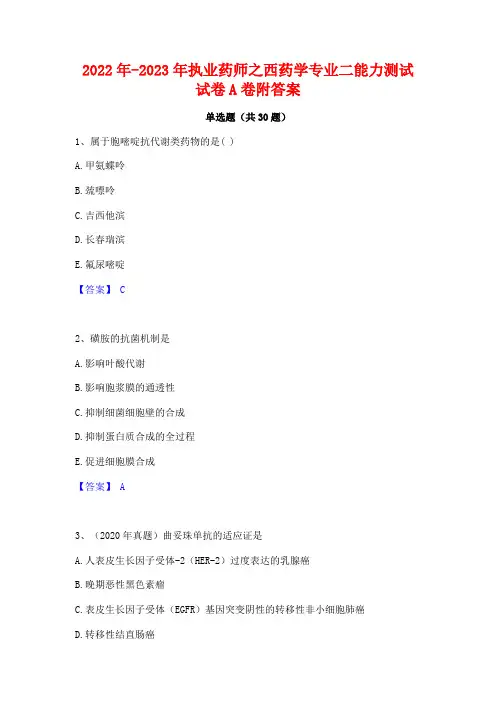 2022年-2023年执业药师之西药学专业二能力测试试卷A卷附答案
