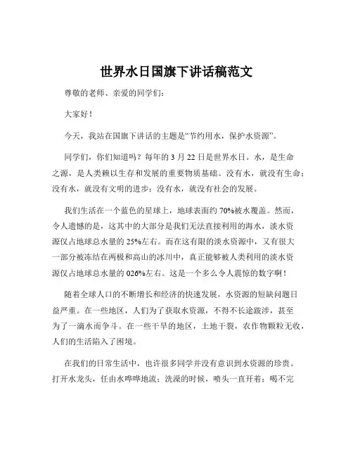 世界水日国旗下讲话稿范文