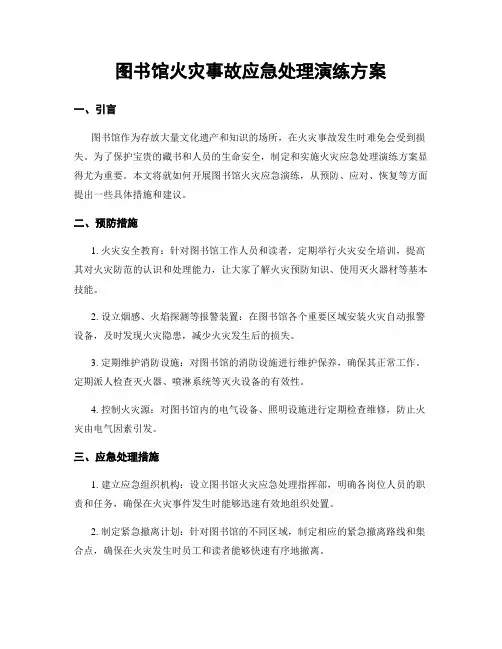 图书馆火灾事故应急处理演练方案