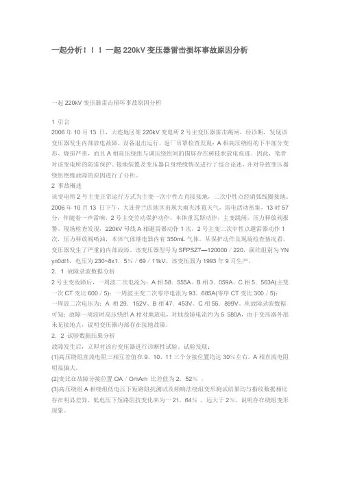 起220kV变压器雷击损坏事故原因分析