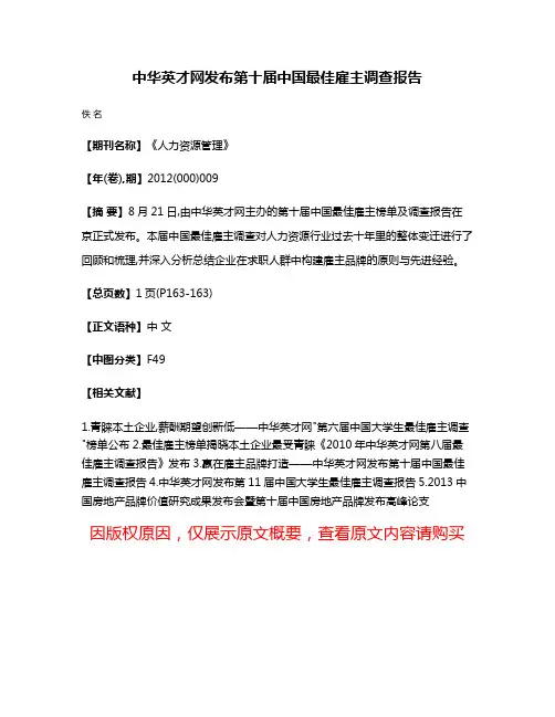 中华英才网发布第十届中国最佳雇主调查报告