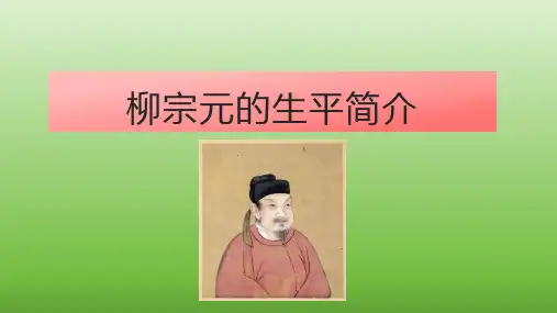 柳宗元的生平简介