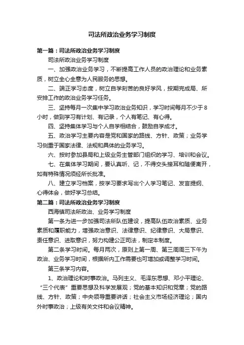 司法所政治业务学习制度