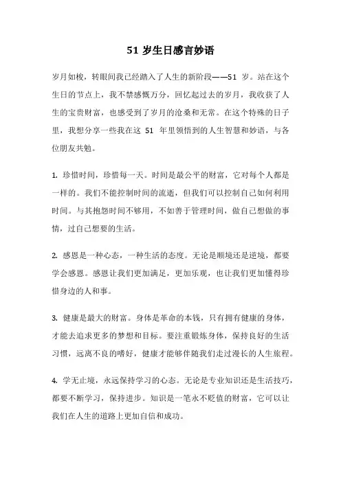 51岁生日感言妙语