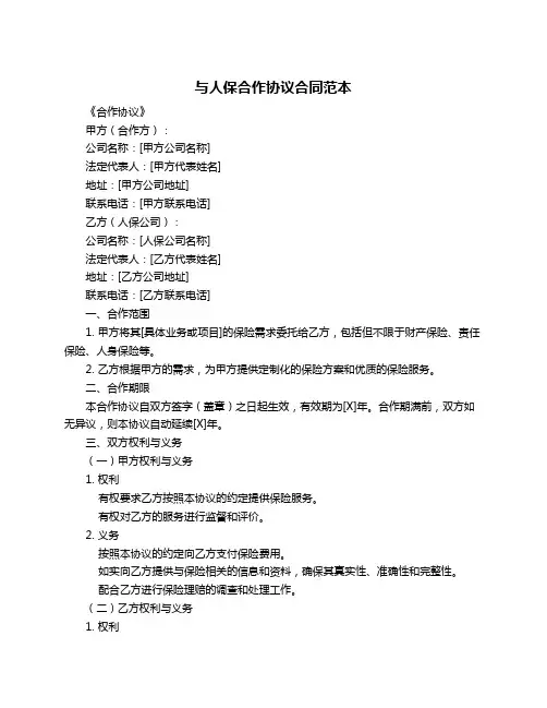 与人保合作协议合同范本