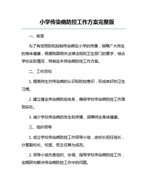 小学传染病防控工作方案完整版