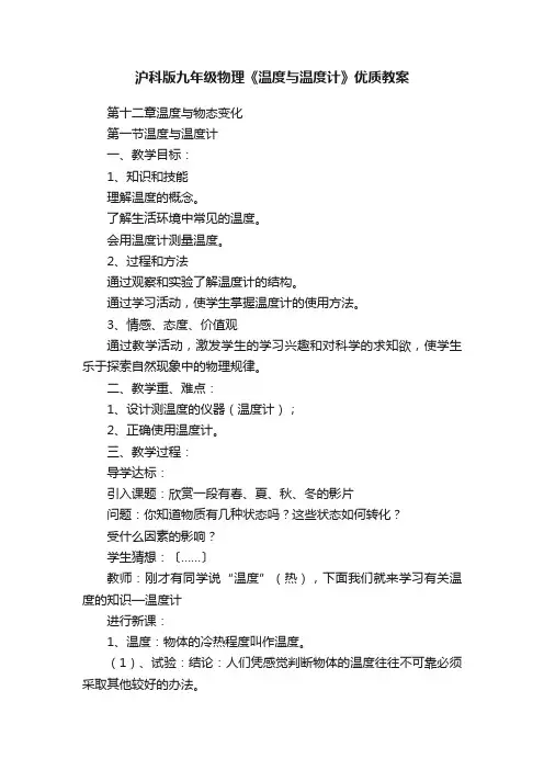 沪科版九年级物理《温度与温度计》优质教案