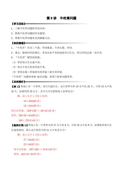 四升五暑期奥数培优讲义——5-08-牛吃草问题4-讲义-教师