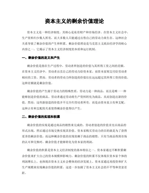 资本主义的剩余价值理论