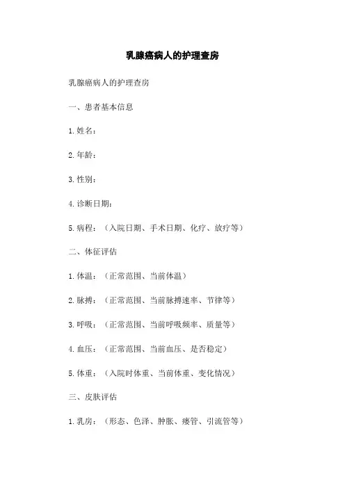 乳腺癌病人的护理查房