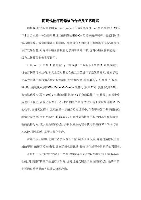 阿托伐他汀钙母核的合成及工艺研究
