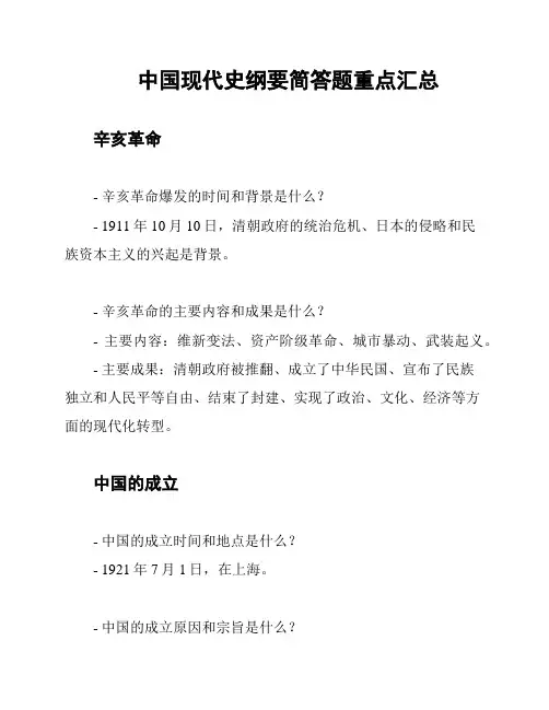 中国现代史纲要简答题重点汇总