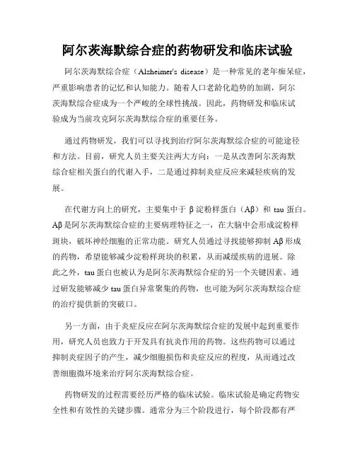 阿尔茨海默综合症的药物研发和临床试验