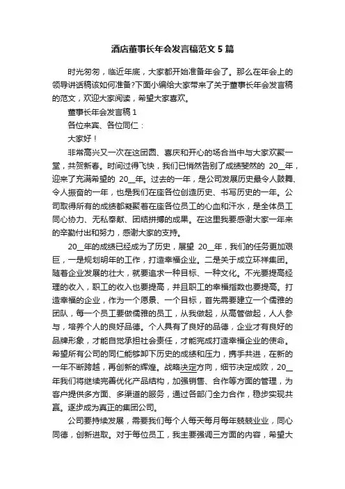酒店董事长年会发言稿范文5篇