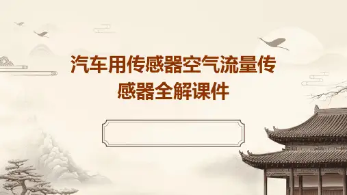 汽车用传感器空气流量传感器全解课件
