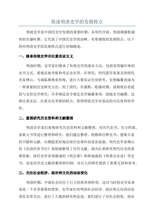 简述明清史学的发展特点