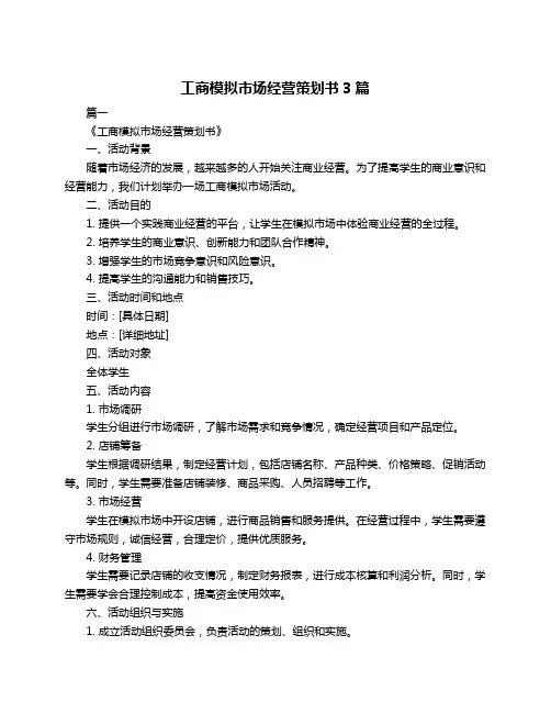 工商模拟市场经营策划书3篇