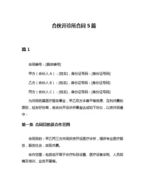 合伙开诊所合同5篇