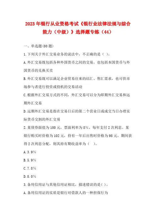 2023年银行从业资格考试《银行业法律法规与综合能力(中级)》选择题专练(44)【含答案】