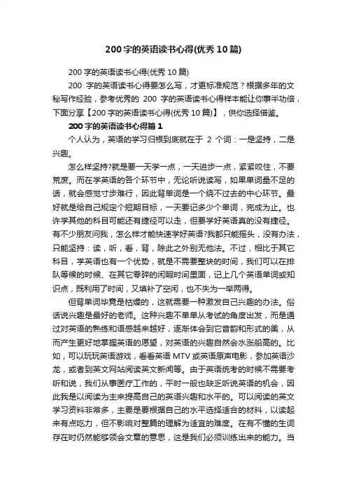 200字的英语读书心得（优秀10篇）