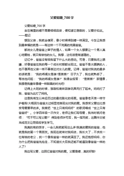 父爱如糖_700字