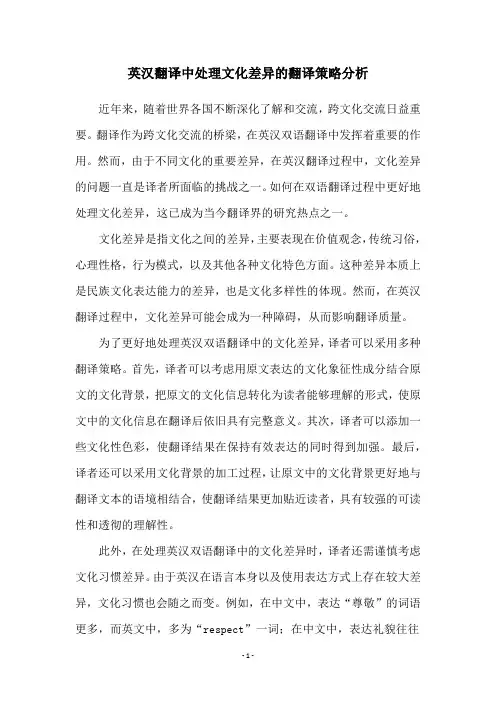 英汉翻译中处理文化差异的翻译策略分析